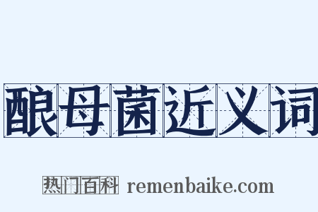 酿母菌近义词是什么意思的图片